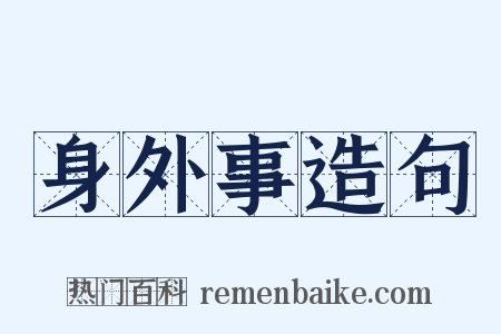 身外事造句是什么意思的图片
